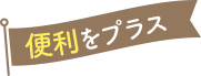 便利をプラス
