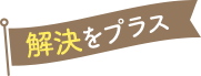 解決をプラス