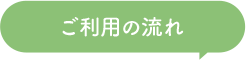 ご利用の流れ