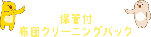 保管付 布団クリーニングパック