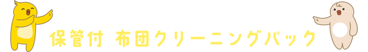 保管付 布団クリーニングパック