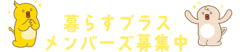 暮らすプラスメンバーズ募集中