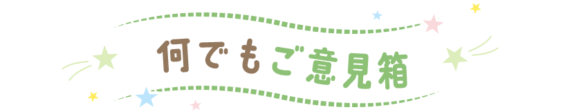 何でもご意見箱