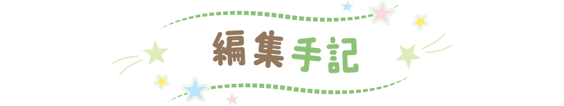 編集手記