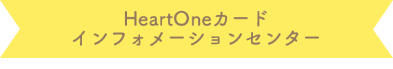 HeartOneカード インフォメーションセンター