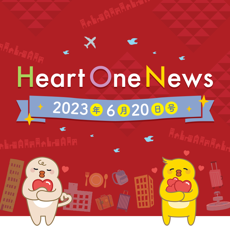 Heart One News 2023年6月20日号