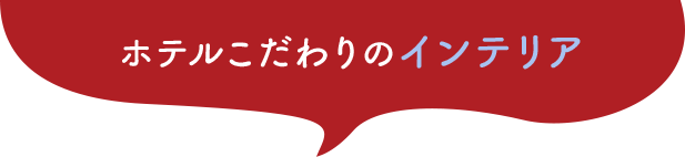 ホテルこだわりのインテリア
