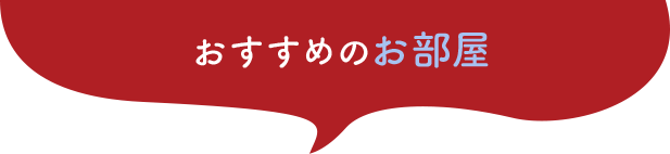 おすすめのお部屋