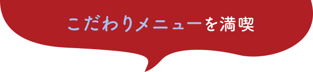 こだわりメニューを満喫