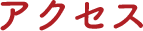 アクセス