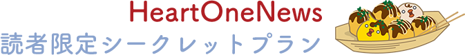 HeartOneNews 読者限定シークレットプラン