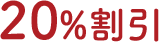 20%割引