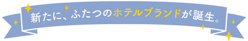 新たに、ふたつのホテルブランドが誕生。
