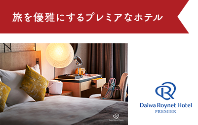 旅を優雅にするプレミアなホテル