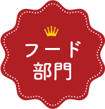 フード部門