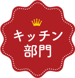 キッチン部門