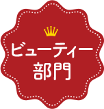 ビューティー部門