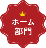 ホーム部門