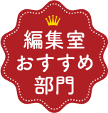 編集室おすすめ部門