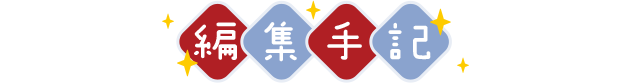 編集手記