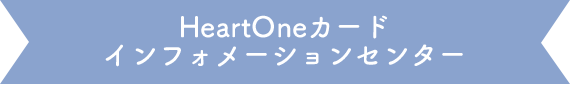 HeartOneカード インフォメーションセンター