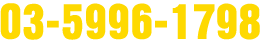 03-5996-1798