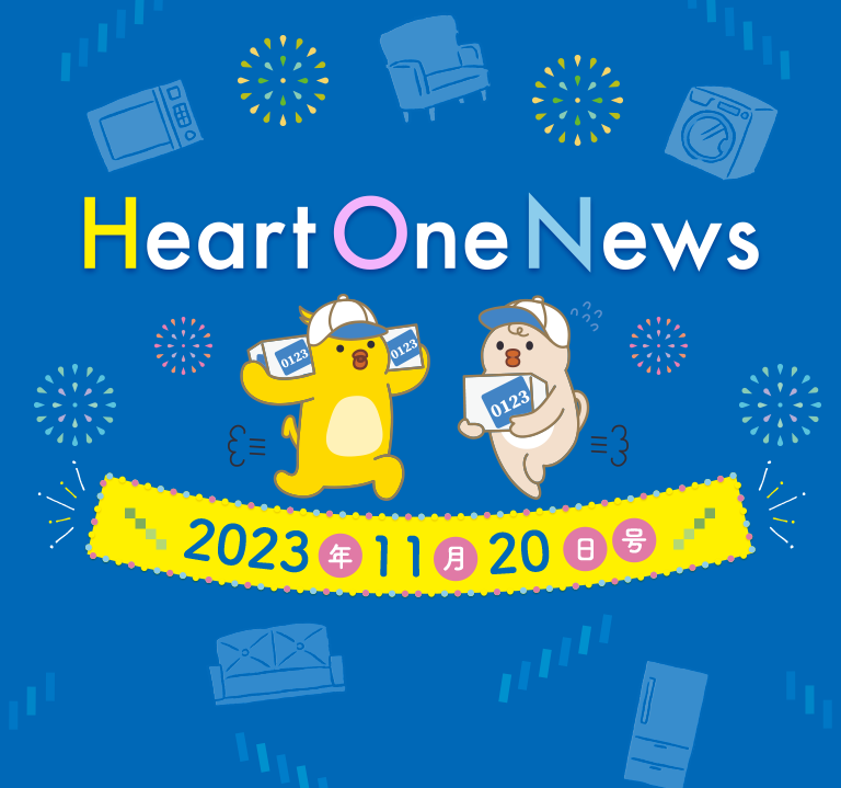 Heart One News 2023年11月20日号