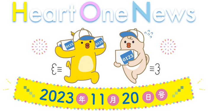 Heart One News 2023年11月20日号
