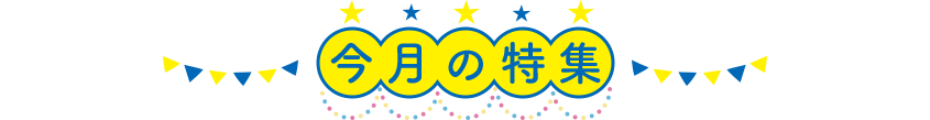 今月の特集