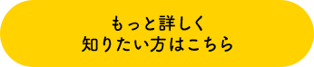 もっと詳しく知りたい方はこちら