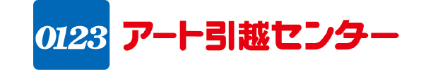 0123アート引越センター