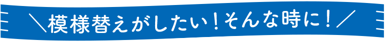 ＼模様替えがしたい！そんな時に！／