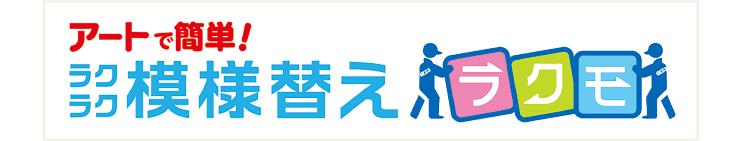 アートで簡単！ラクラク模様替えラクモ