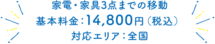 家電・家具3点までの移動基本料金：14,800円（税込）対応エリア：全国