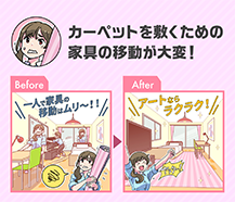 カーペット敷くための家具の移動が大変！