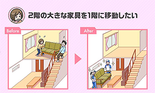 2階の大きな家具を1階に移動したい