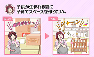 子供が生まれる前に子育てスペースを作りたい。