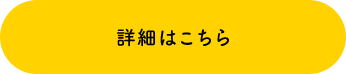 詳細はこちら