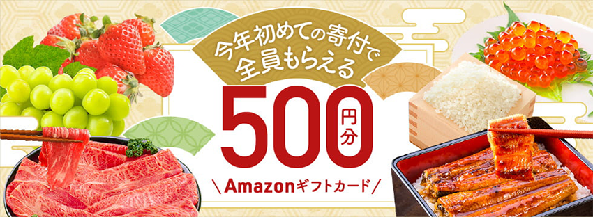 今年初めての寄付で全員もらえる 500円分 Amazon ギフトカード
