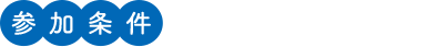 参加条件
