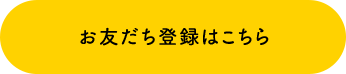 お友だち登録はこちら