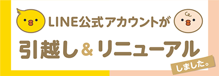 LINE公式アカウントが引越し&リニューアルしました。
