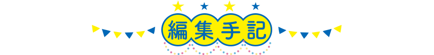 編集手記