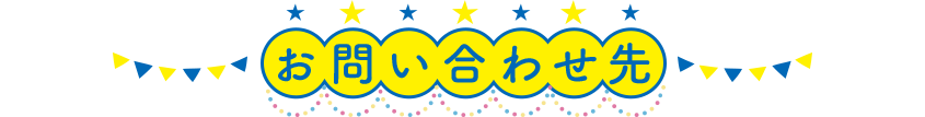お問い合わせ先