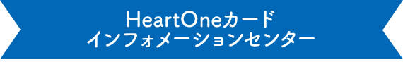 HeartOneカード インフォメーションセンター