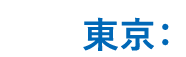 東京：