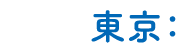 東京：