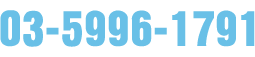 03-5996-1791