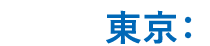 東京：