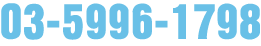 03-5996-1798